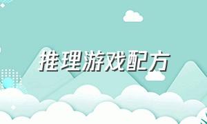 推理游戏配方（推理游戏合集）