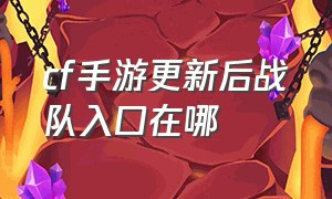 cf手游更新后战队入口在哪