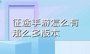 征途手游怎么有那么多版本