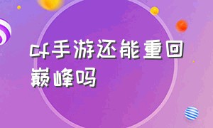 cf手游还能重回巅峰吗