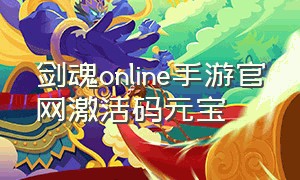 剑魂online手游官网激活码元宝