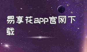 易享花app官网下载