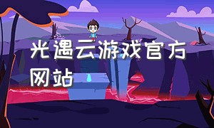 光遇云游戏官方网站