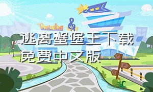 逃离蟹堡王下载免费中文版