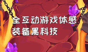 全互动游戏体感装备黑科技