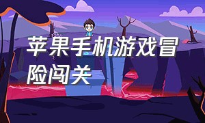 苹果手机游戏冒险闯关