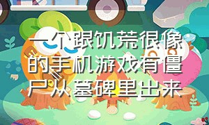 一个跟饥荒很像的手机游戏有僵尸从墓碑里出来