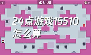 24点游戏15510怎么算