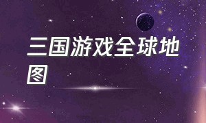 三国游戏全球地图