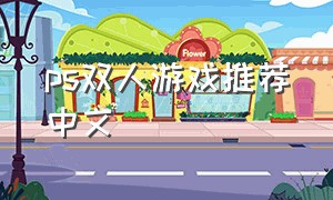 ps双人游戏推荐中文
