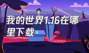 我的世界1.16在哪里下载