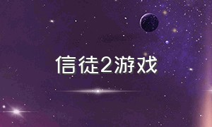 信徒2游戏