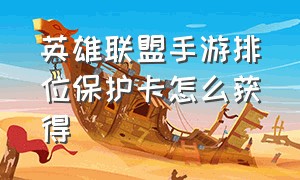 英雄联盟手游排位保护卡怎么获得