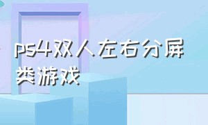 ps4双人左右分屏类游戏