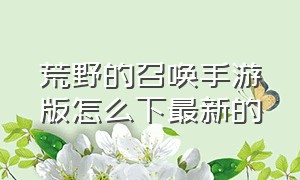 荒野的召唤手游版怎么下最新的