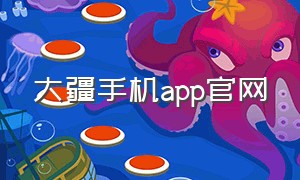 大疆手机app官网（大疆手机app官网下载安卓）