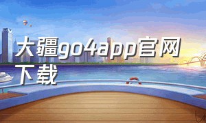 大疆go4app官网下载