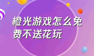 橙光游戏怎么免费不送花玩