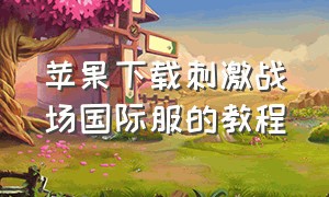 苹果下载刺激战场国际服的教程