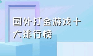 国外打金游戏十大排行榜