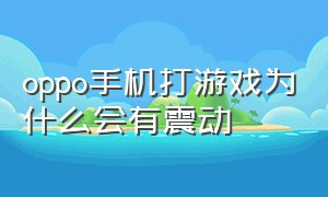 oppo手机打游戏为什么会有震动