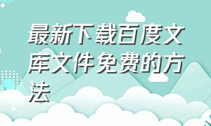 最新下载百度文库文件免费的方法