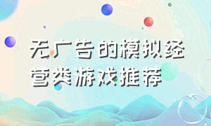 无广告的模拟经营类游戏推荐