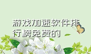 游戏加速软件排行榜免费的