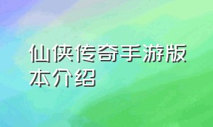 仙侠传奇手游版本介绍