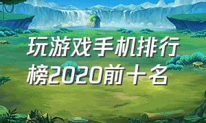 玩游戏手机排行榜2020前十名