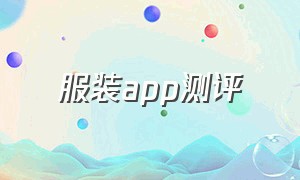 服装app测评（服装app十大排行榜）