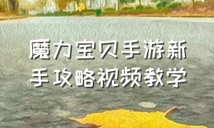 魔力宝贝手游新手攻略视频教学