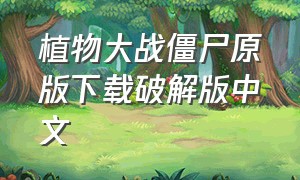 植物大战僵尸原版下载破解版中文