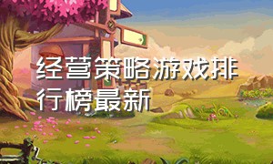 经营策略游戏排行榜最新