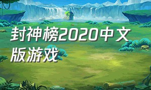 封神榜2020中文版游戏