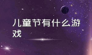 儿童节有什么游戏