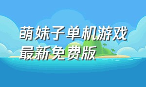 萌妹子单机游戏最新免费版