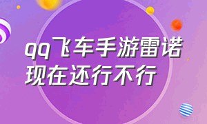 qq飞车手游雷诺现在还行不行