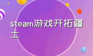 steam游戏开拓疆土