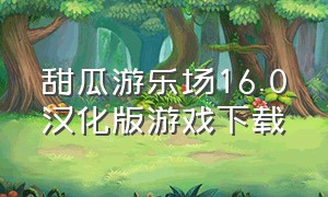甜瓜游乐场16.0汉化版游戏下载