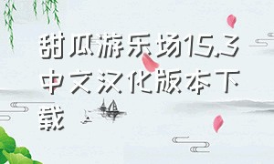 甜瓜游乐场15.3中文汉化版本下载