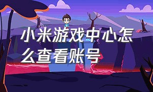 小米游戏中心怎么查看账号