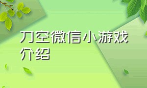 刀空微信小游戏介绍