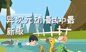 异次元动漫app最新版