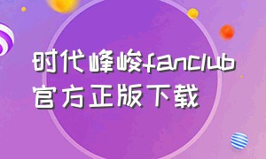 时代峰峻fanclub官方正版下载