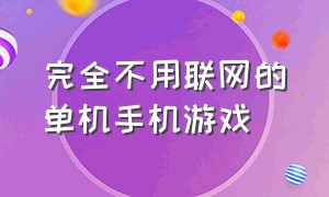 完全不用联网的单机手机游戏