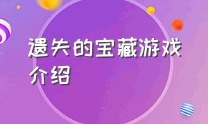 遗失的宝藏游戏介绍（遗失的宝藏游戏介绍视频）