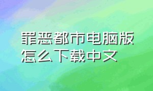 罪恶都市电脑版怎么下载中文