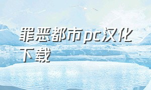 罪恶都市pc汉化下载