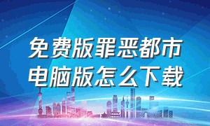 免费版罪恶都市电脑版怎么下载